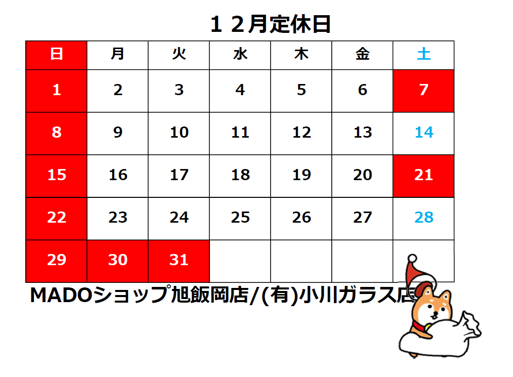 １２月の定休日のお知らせ